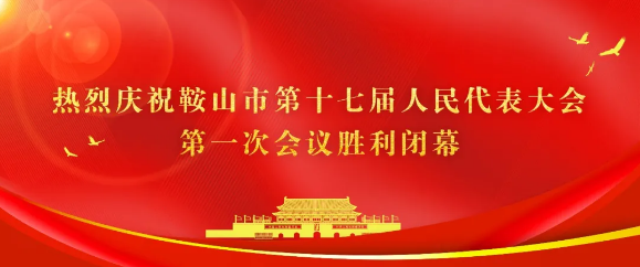 热烈庆祝鞍山市第十七届人民代表大会第一次会议胜利闭幕