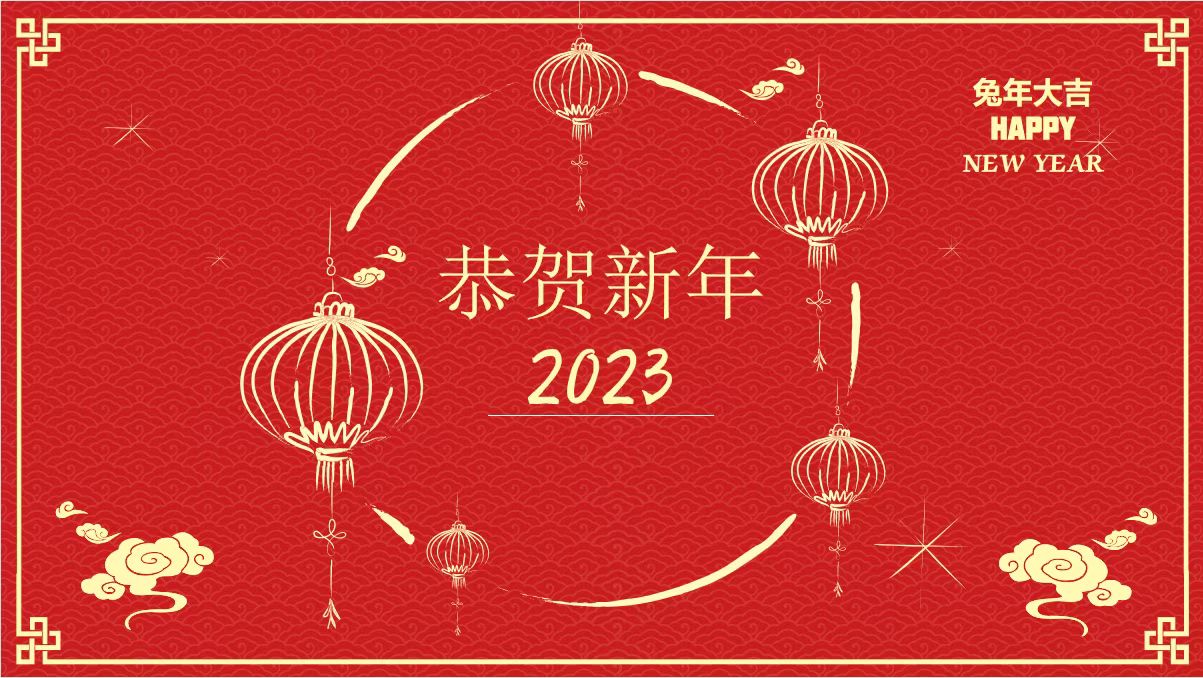 好彩客、温泉、公服集团党委书记、董事长王铭辉致【2023新年贺词】